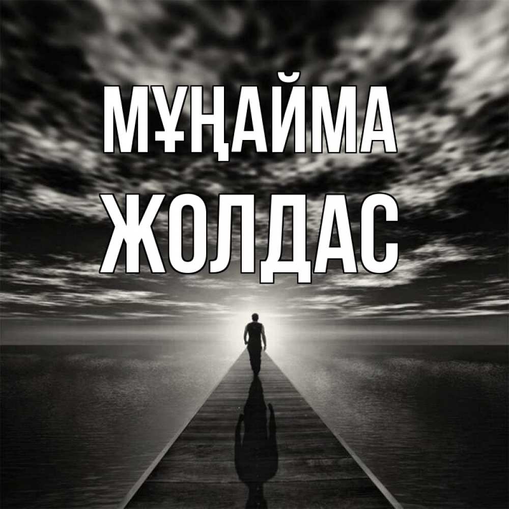 Күн сайын ашық хат с именем, Жолдас Мұңайма человек Онлайн тегін жүктеп алу тілектері бар керемет карта 