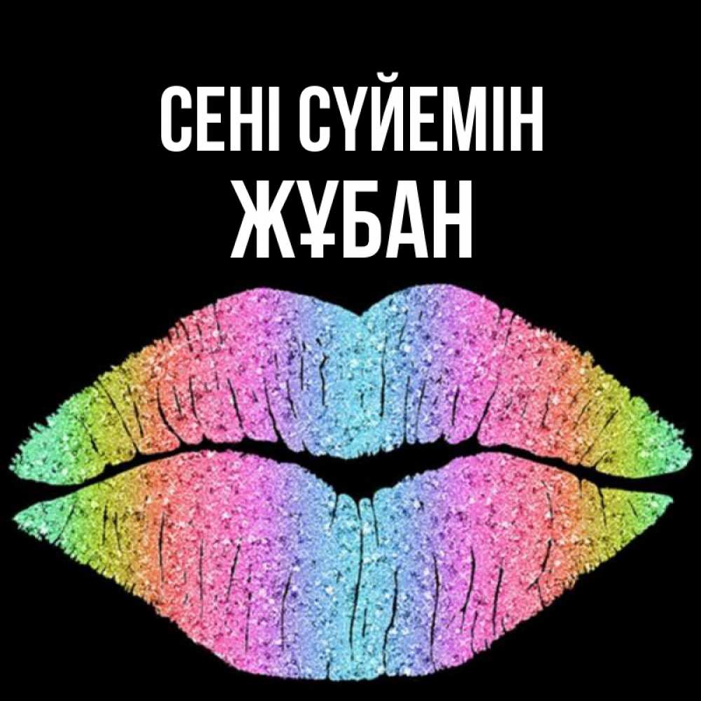 Күн сайын ашық хат с именем, Жұбан Сені сүйемін след от губ на черном фоне Онлайн тегін жүктеп алу тілектері бар керемет карта 