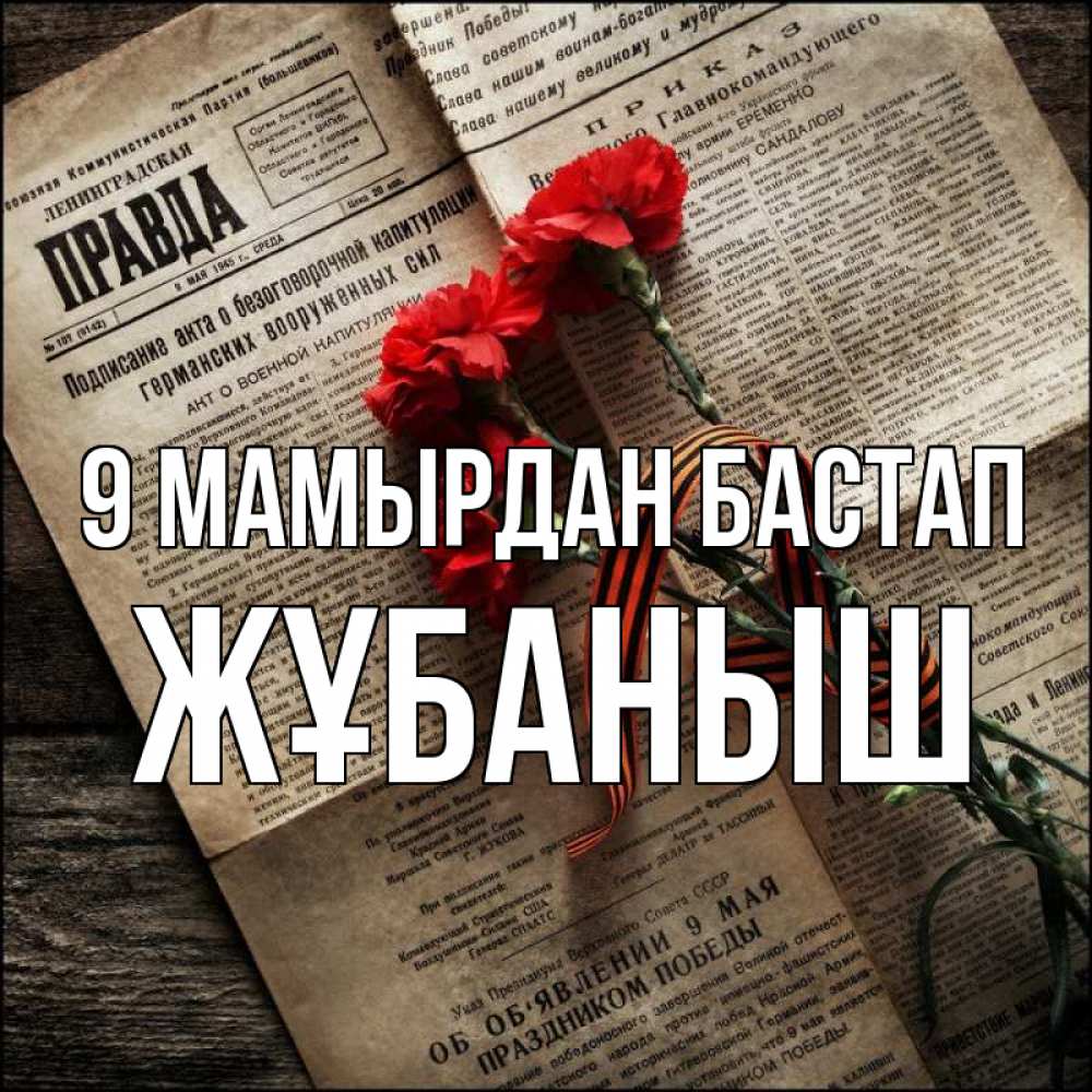 Күн сайын ашық хат с именем, Жұбаныш 9 мамырдан бастап 9 мая Онлайн тегін жүктеп алу тілектері бар керемет карта 