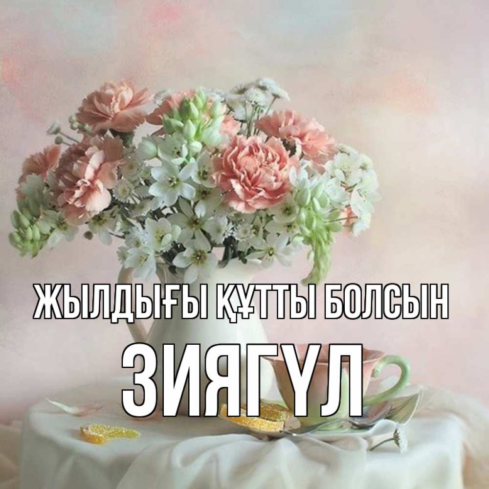 Күн сайын ашық хат с именем, ЗИЯГҮЛ Жылдығы құтты болсын с цветами Онлайн тегін жүктеп алу тілектері бар керемет карта 