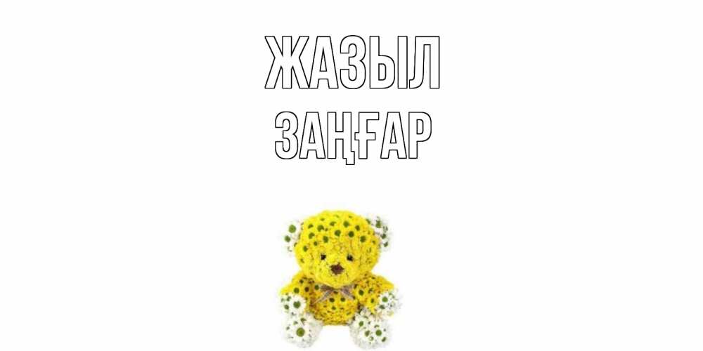 Күн сайын ашық хат с именем, Заңғар Жазыл мишка Онлайн тегін жүктеп алу тілектері бар керемет карта 