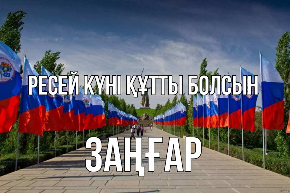 Күн сайын ашық хат с именем, Заңғар Ресей күні құтты болсын С днем России Онлайн тегін жүктеп алу тілектері бар керемет карта 
