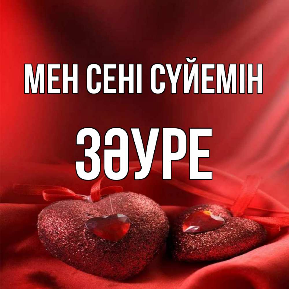 Күн сайын ашық хат с именем, ЗӘУРЕ Мен сені сүйемін с лентами Онлайн тегін жүктеп алу тілектері бар керемет карта 