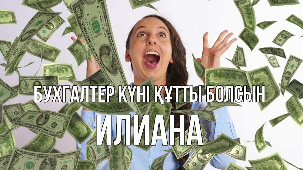 Күн сайын ашық хат с именем, Илиана бухгалтер күні құтты болсын с днем бухгалтера Онлайн тегін жүктеп алу тілектері бар керемет карта 