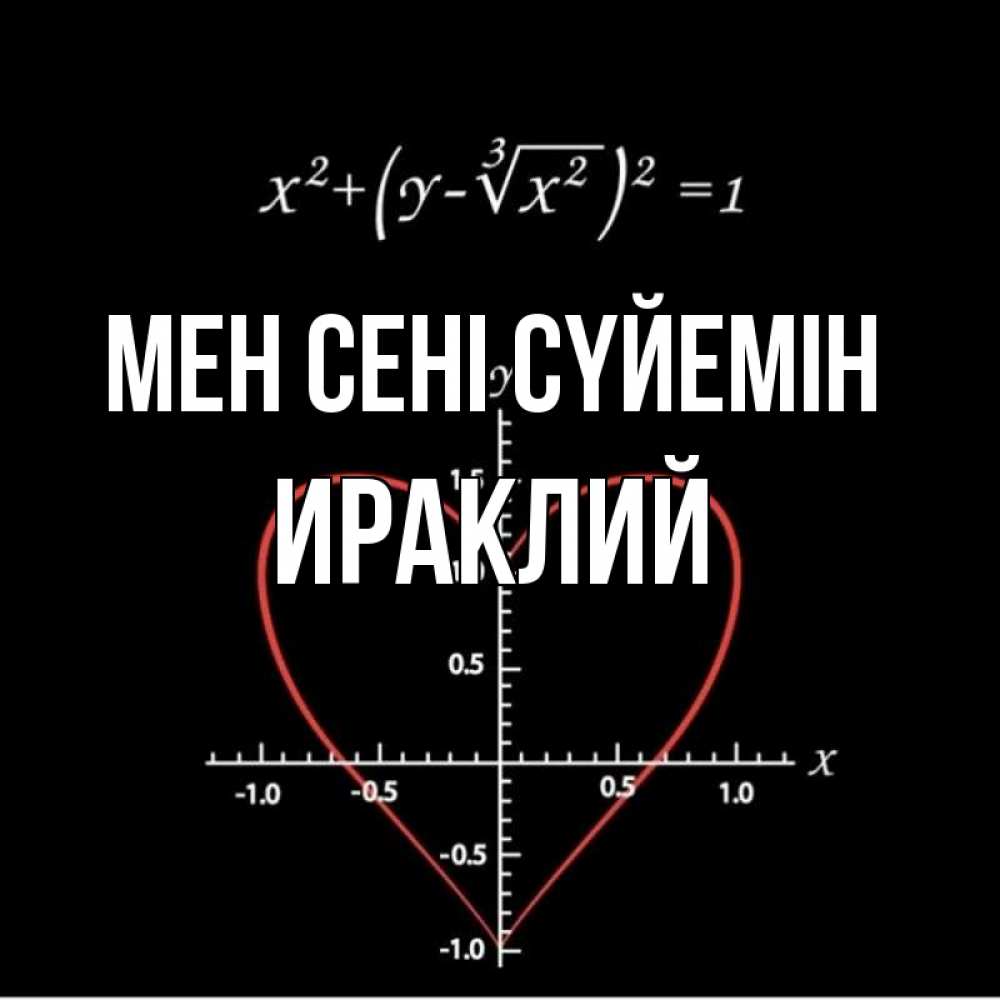 Күн сайын ашық хат с именем, Ираклий Мен сені сүйемін сердечная формула Онлайн тегін жүктеп алу тілектері бар керемет карта 