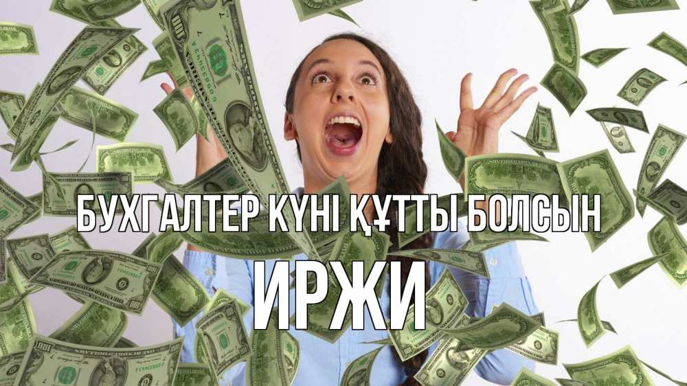 Күн сайын ашық хат с именем, Иржи бухгалтер күні құтты болсын с днем бухгалтера Онлайн тегін жүктеп алу тілектері бар керемет карта 
