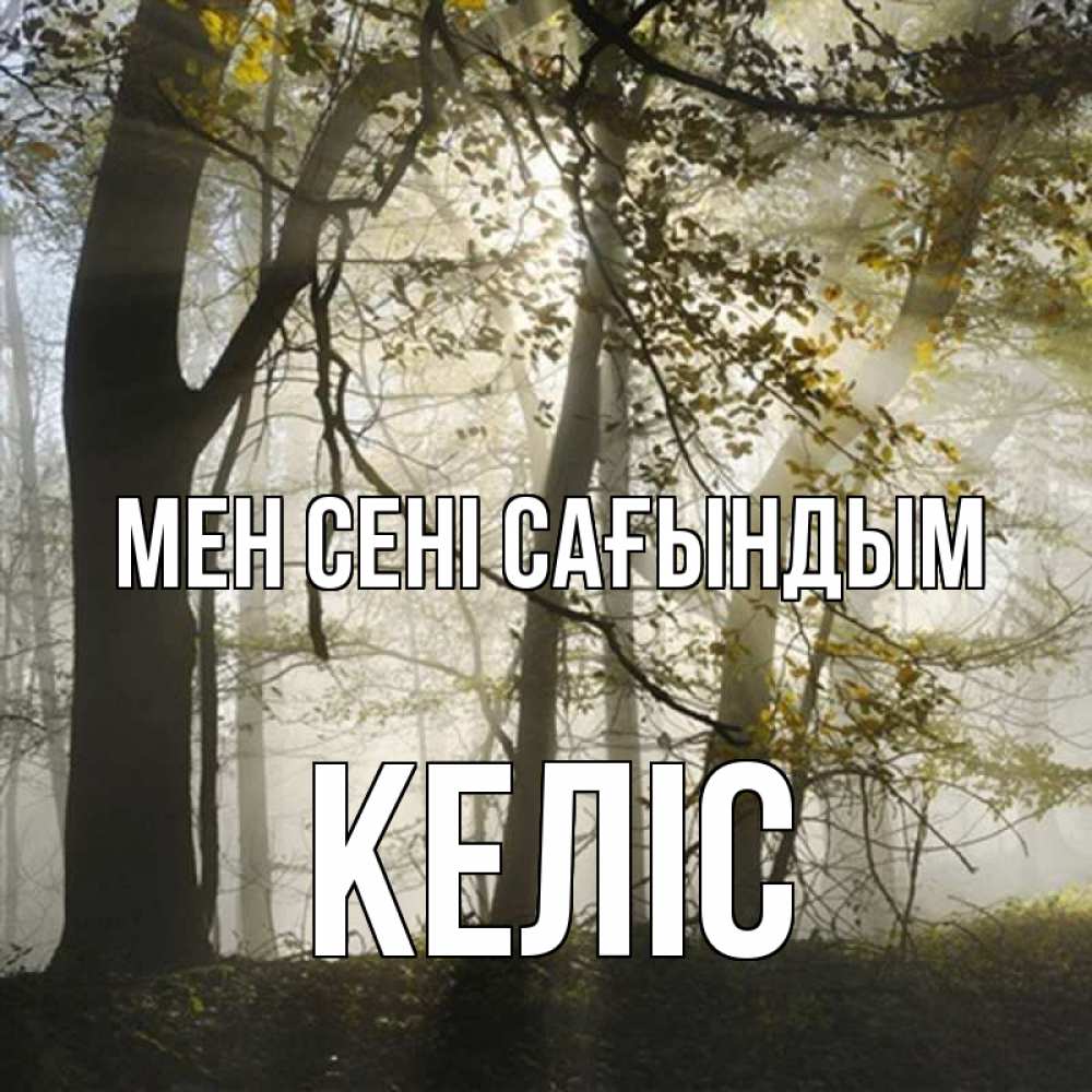 Күн сайын ашық хат с именем, Келіс Мен сені сағындым грустно Онлайн тегін жүктеп алу тілектері бар керемет карта 