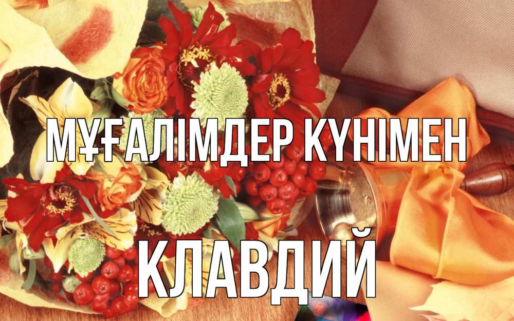 Күн сайын ашық хат с именем, Клавдий Мұғалімдер күнімен с днем учителя 1 Онлайн тегін жүктеп алу тілектері бар керемет карта 