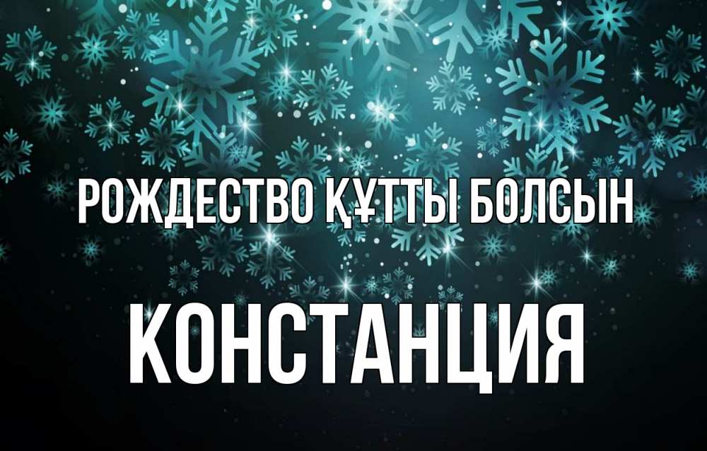 Күн сайын ашық хат с именем, Констанция Рождество құтты болсын Снежинки Онлайн тегін жүктеп алу тілектері бар керемет карта 