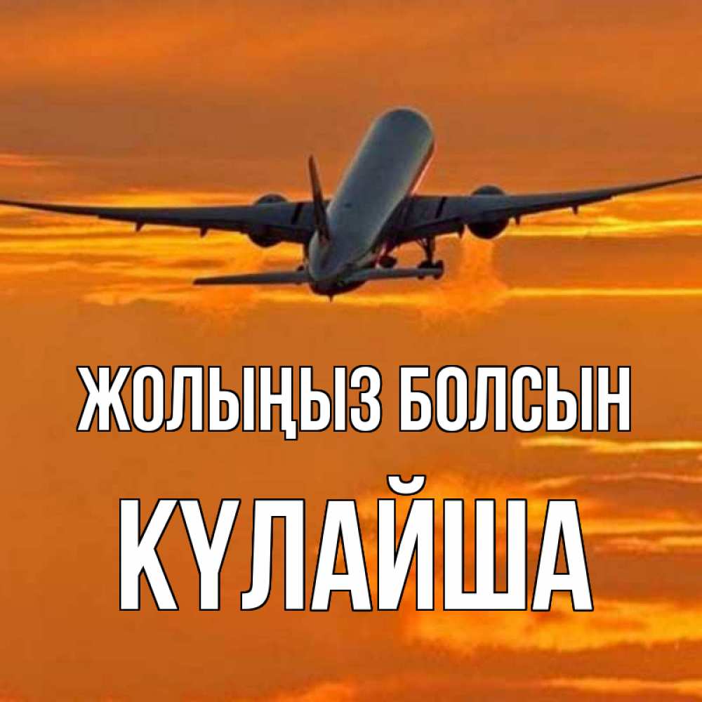 Күн сайын ашық хат с именем, КҮЛАЙША Жолыңыз болсын оранжевое небо Онлайн тегін жүктеп алу тілектері бар керемет карта 