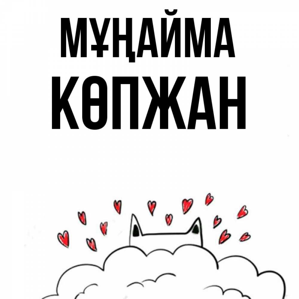 Күн сайын ашық хат с именем, Көпжан Мұңайма облако и ушки котика с сердечками Онлайн тегін жүктеп алу тілектері бар керемет карта 