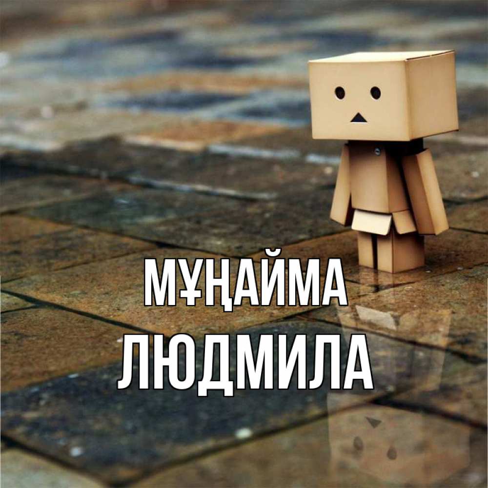 Күн сайын ашық хат с именем, Людмила Мұңайма Стив Онлайн тегін жүктеп алу тілектері бар керемет карта 