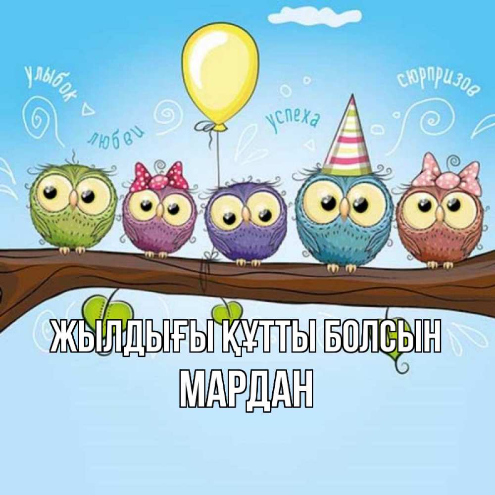 Күн сайын ашық хат с именем, МАРДАН Жылдығы құтты болсын совы Онлайн тегін жүктеп алу тілектері бар керемет карта 