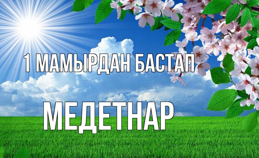 Күн сайын ашық хат с именем, МЕДЕТНАР 1 мамырдан бастап С 1 мая Онлайн тегін жүктеп алу тілектері бар керемет карта 