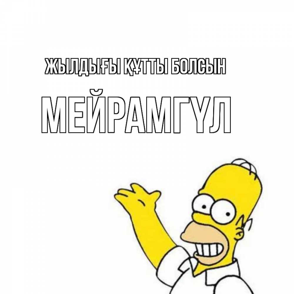 Күн сайын ашық хат с именем, МЕЙРАМГҮЛ Жылдығы құтты болсын Поздравления Онлайн тегін жүктеп алу тілектері бар керемет карта 