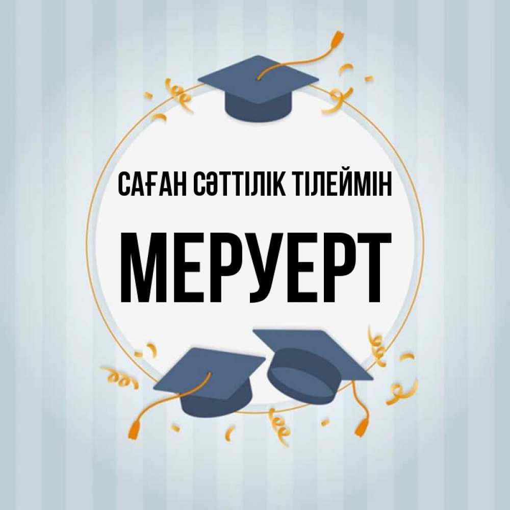 Күн сайын ашық хат с именем, МЕРУЕРТ Саған сәттілік тілеймін для студентов Онлайн тегін жүктеп алу тілектері бар керемет карта 