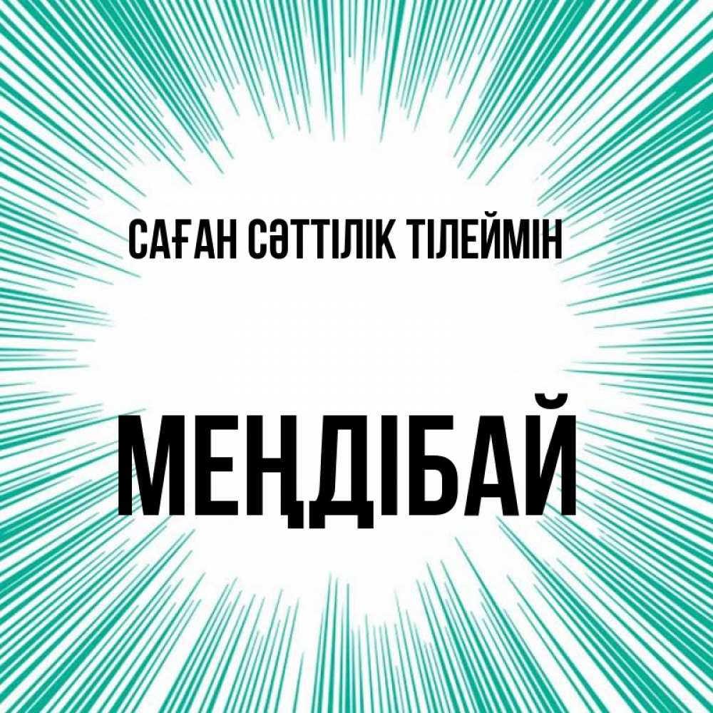 Күн сайын ашық хат с именем, МЕҢДІБАЙ Саған сәттілік тілеймін на удачу Онлайн тегін жүктеп алу тілектері бар керемет карта 