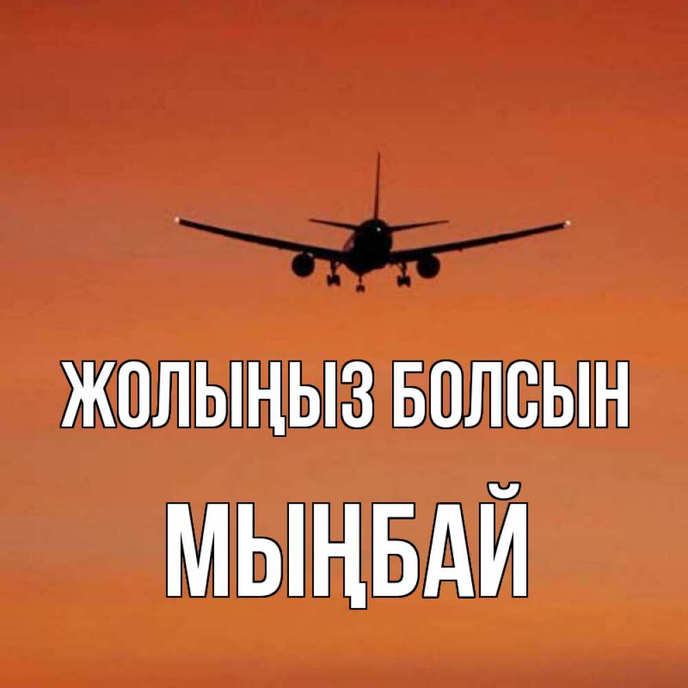 Күн сайын ашық хат с именем, МЫҢБАЙ Жолыңыз болсын силуэт самолета Онлайн тегін жүктеп алу тілектері бар керемет карта 
