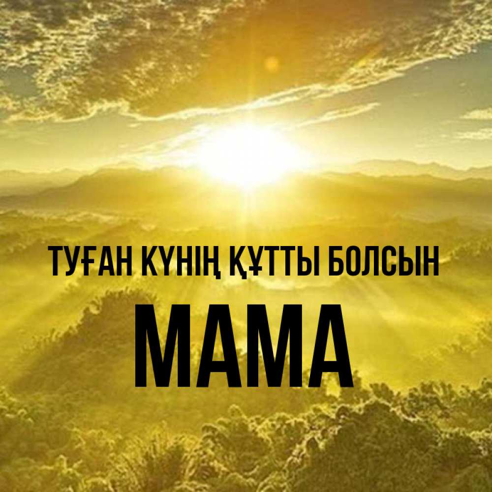 Күн сайын ашық хат с именем, Мама Туған күнің құтты болсын леса и небо в желтом Онлайн тегін жүктеп алу тілектері бар керемет карта 