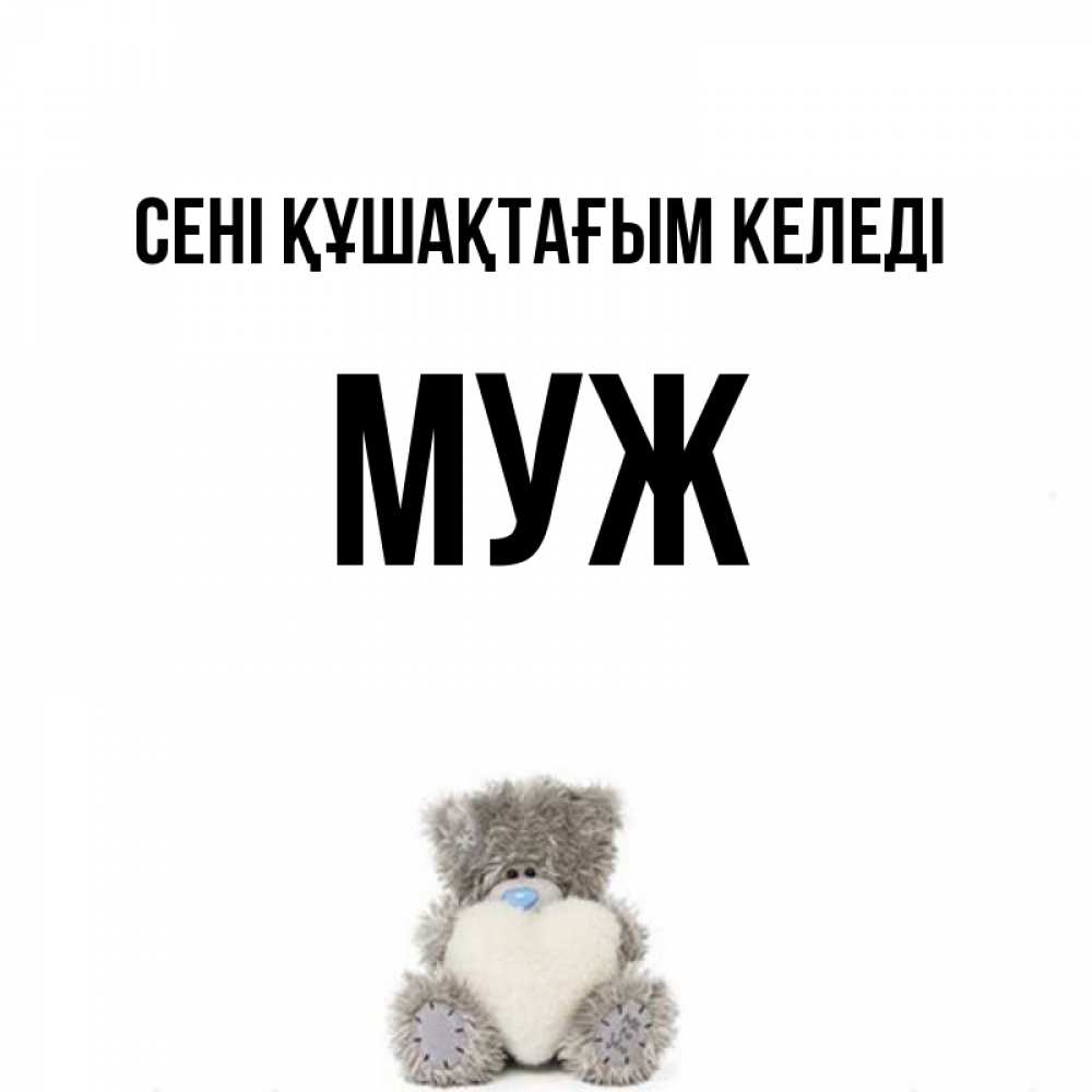 Күн сайын ашық хат с именем, Муж сені құшақтағым келеді медвежонок с сердечком белого цвета Онлайн тегін жүктеп алу тілектері бар керемет карта 