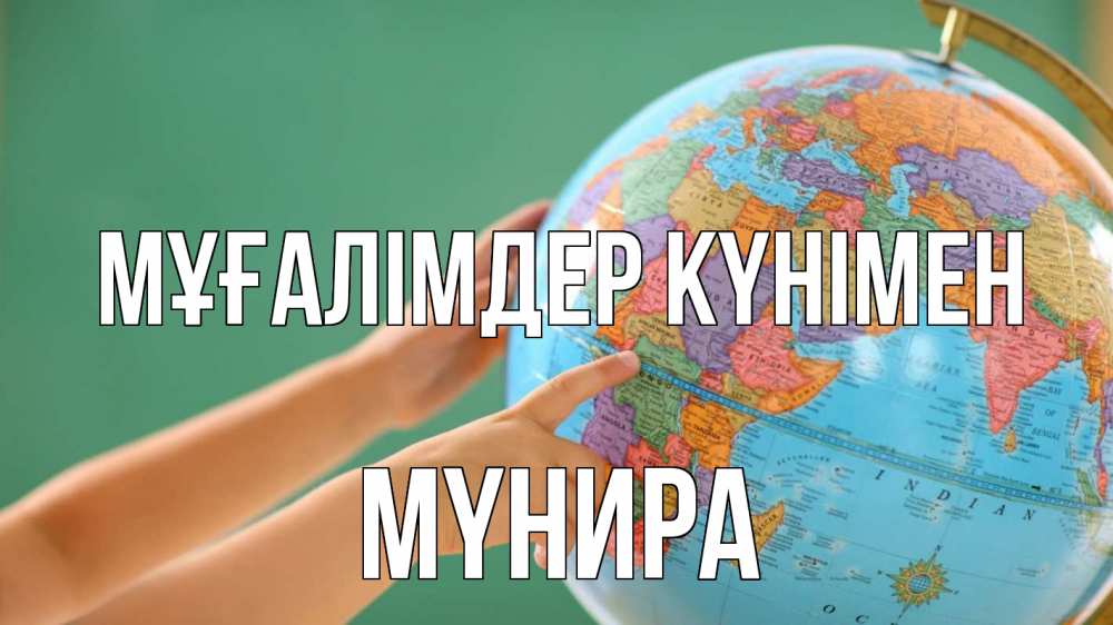 Күн сайын ашық хат с именем, МҮНИРА Мұғалімдер күнімен с днем учителя Онлайн тегін жүктеп алу тілектері бар керемет карта 
