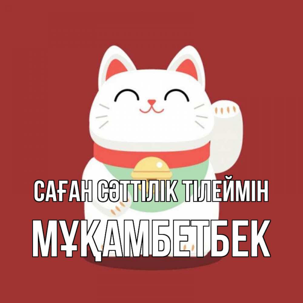 Күн сайын ашық хат с именем, Мұқамбетбек Саған сәттілік тілеймін игрушка Онлайн тегін жүктеп алу тілектері бар керемет карта 