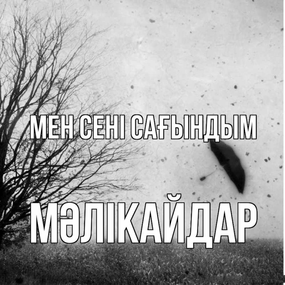 Күн сайын ашық хат с именем, МӘЛІКАЙДАР Мен сені сағындым зонт летит Онлайн тегін жүктеп алу тілектері бар керемет карта 
