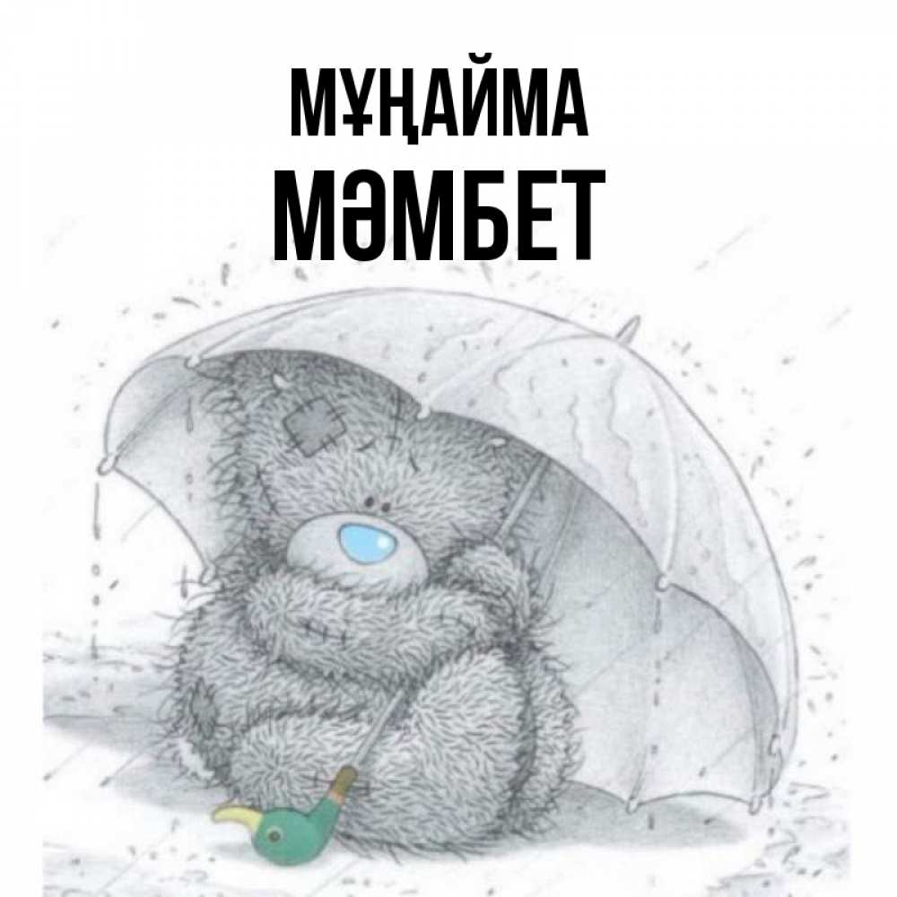 Күн сайын ашық хат с именем, МӘМБЕТ Мұңайма спасите мишку Тедди Онлайн тегін жүктеп алу тілектері бар керемет карта 