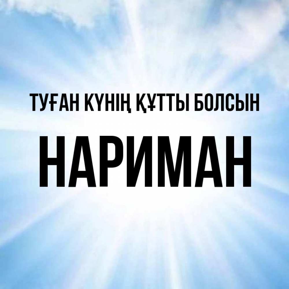 Күн сайын ашық хат с именем, НАРИМАН Туған күнің құтты болсын свет небесный Онлайн тегін жүктеп алу тілектері бар керемет карта 