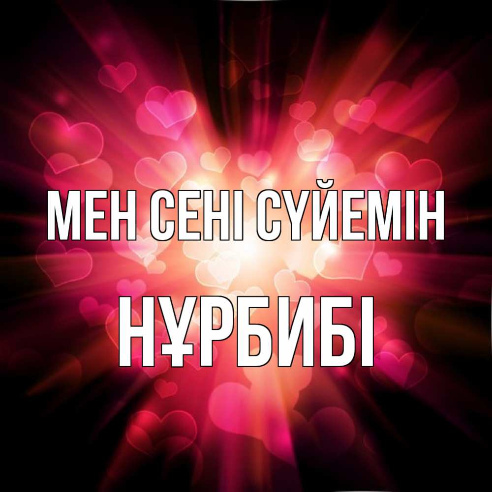 Күн сайын ашық хат с именем, НҰРБИБІ Мен сені сүйемін рамочка 1 Онлайн тегін жүктеп алу тілектері бар керемет карта 
