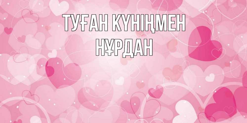 Күн сайын ашық хат с именем, НҰРДАН Туған күніңмен абстрактные узоры и сердечки Онлайн тегін жүктеп алу тілектері бар керемет карта 
