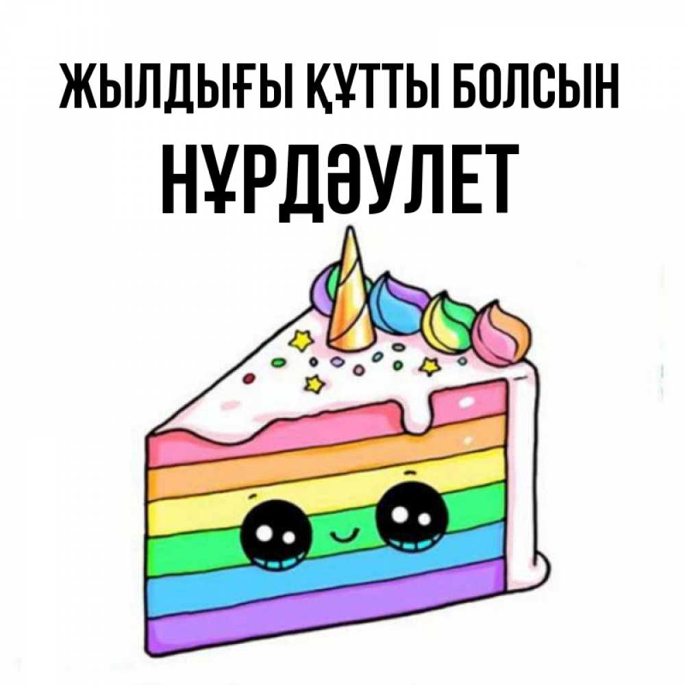Күн сайын ашық хат с именем, НҰРДӘУЛЕТ Жылдығы құтты болсын с днем варенья Онлайн тегін жүктеп алу тілектері бар керемет карта 