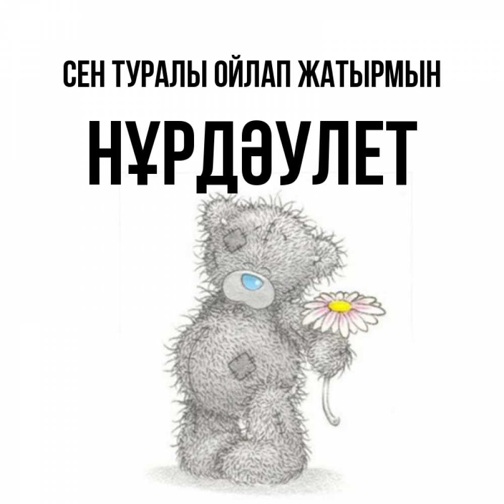 Күн сайын ашық хат с именем, НҰРДӘУЛЕТ Сен туралы ойлап жатырмын мысли только о тебе Онлайн тегін жүктеп алу тілектері бар керемет карта 