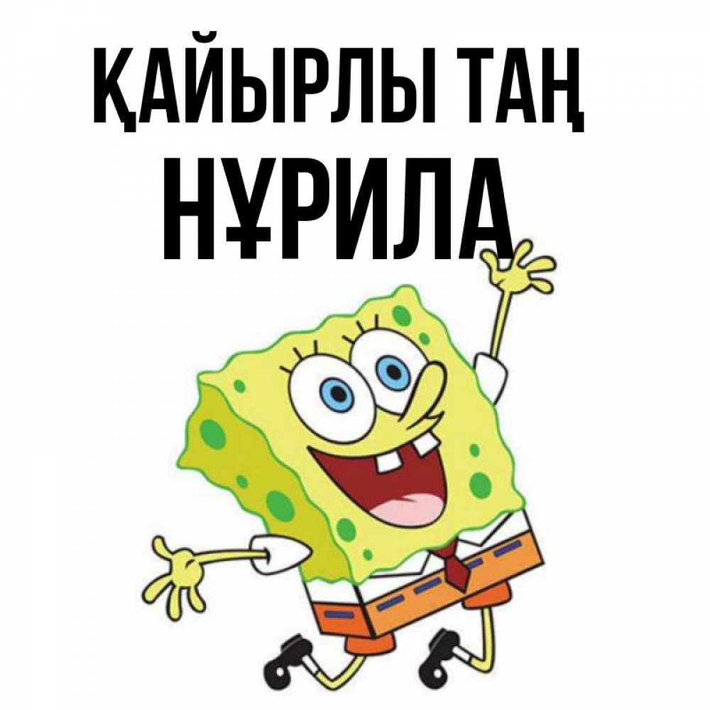 Күн сайын ашық хат с именем, НҰРИЛА Қайырлы таң улыбающийся спанч Боб Онлайн тегін жүктеп алу тілектері бар керемет карта 
