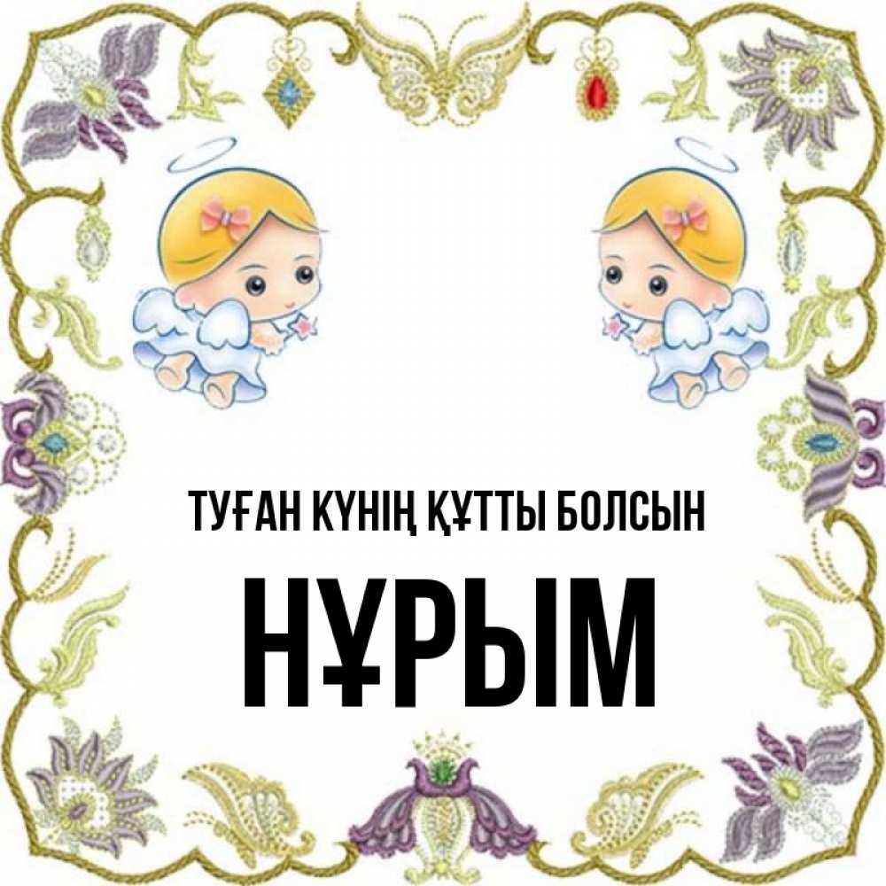 Күн сайын ашық хат с именем, Нұрым Туған күнің құтты болсын маленькие ангелы с крылышками Онлайн тегін жүктеп алу тілектері бар керемет карта 