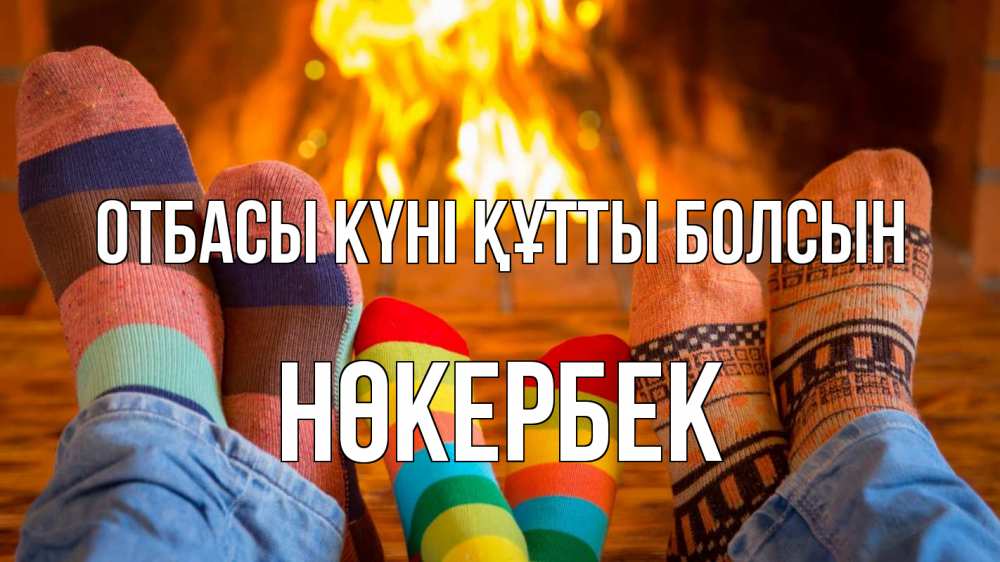 Күн сайын ашық хат с именем, НӨКЕРБЕК отбасы күні құтты болсын с днем семьи Онлайн тегін жүктеп алу тілектері бар керемет карта 