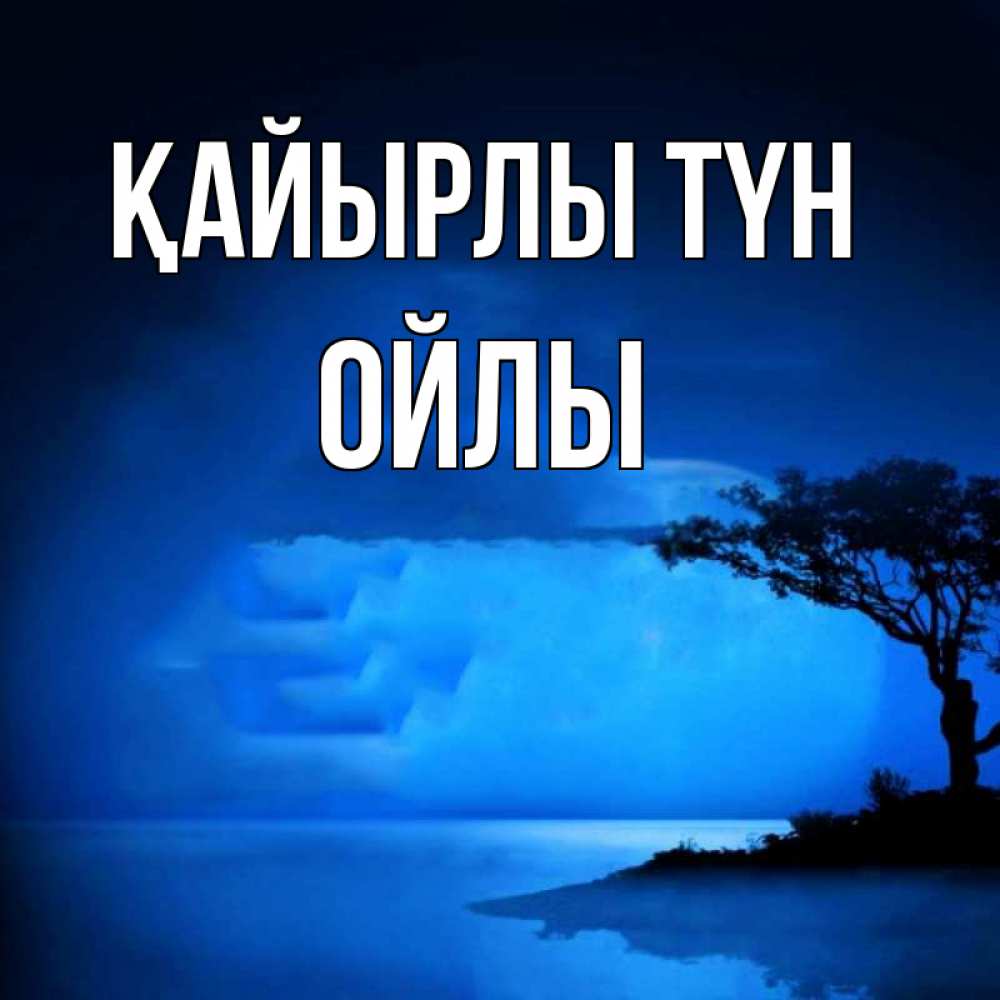 Күн сайын ашық хат с именем, ОЙЛЫ Қайырлы түн ночное побережье Онлайн тегін жүктеп алу тілектері бар керемет карта 