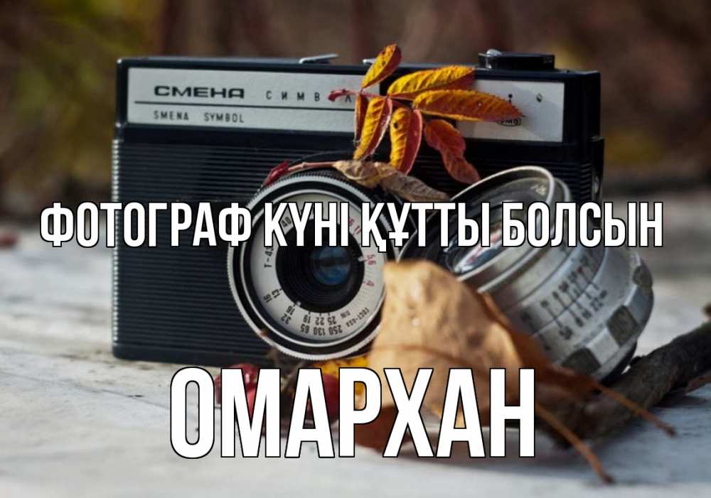 Күн сайын ашық хат с именем, ОМАРХАН Фотограф күні құтты болсын с днем фотографа Онлайн тегін жүктеп алу тілектері бар керемет карта 