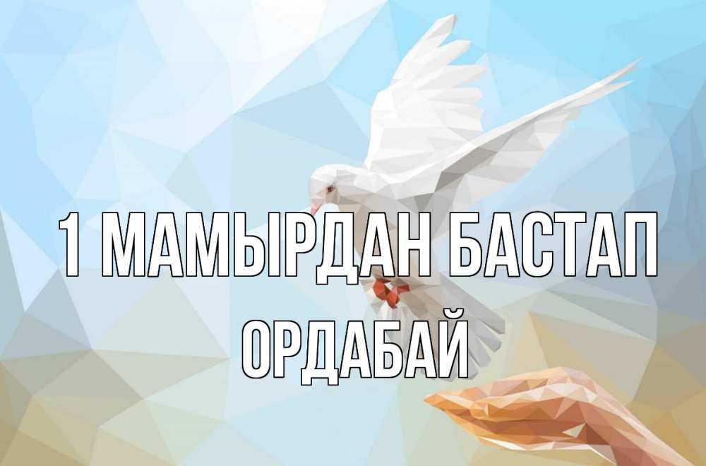 Күн сайын ашық хат с именем, ОРДАБАЙ 1 мамырдан бастап С 1 мая Онлайн тегін жүктеп алу тілектері бар керемет карта 