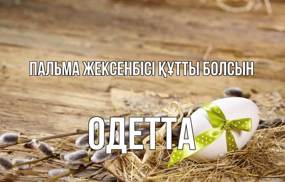 Күн сайын ашық хат с именем, Одетта Пальма жексенбісі құтты болсын верба Онлайн тегін жүктеп алу тілектері бар керемет карта 