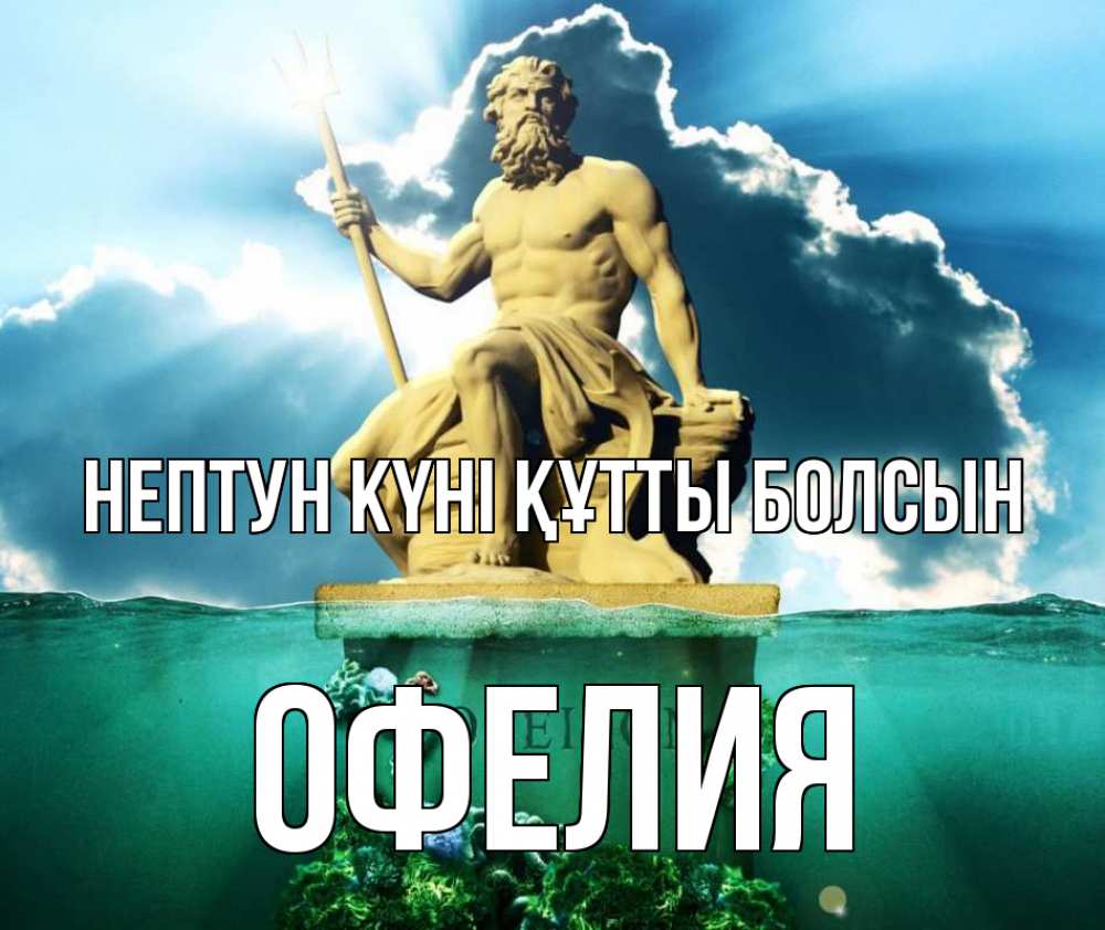 Күн сайын ашық хат с именем, Офелия нептун күні құтты болсын с днем Нептуна Онлайн тегін жүктеп алу тілектері бар керемет карта 
