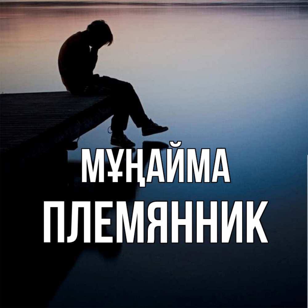 Күн сайын ашық хат с именем, Племянник Мұңайма печаль Онлайн тегін жүктеп алу тілектері бар керемет карта 