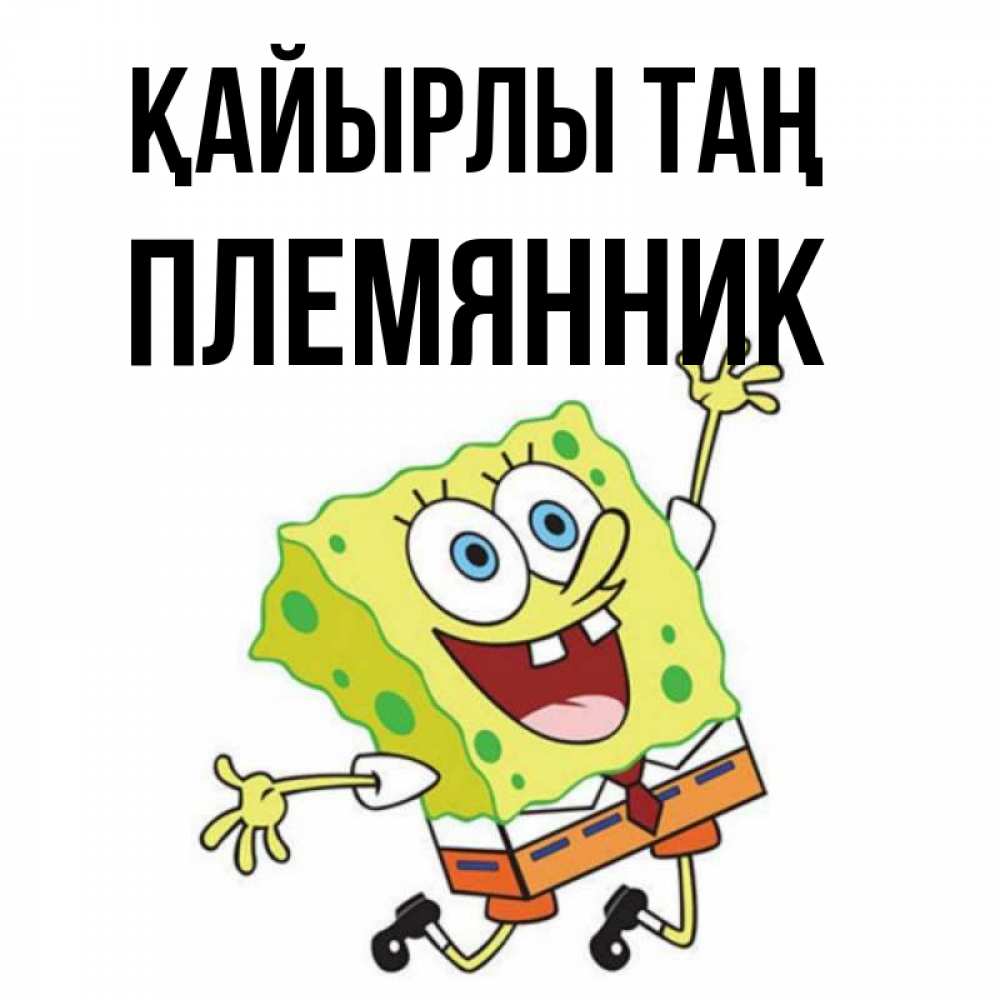 Күн сайын ашық хат с именем, Племянник Қайырлы таң улыбающийся спанч Боб Онлайн тегін жүктеп алу тілектері бар керемет карта 