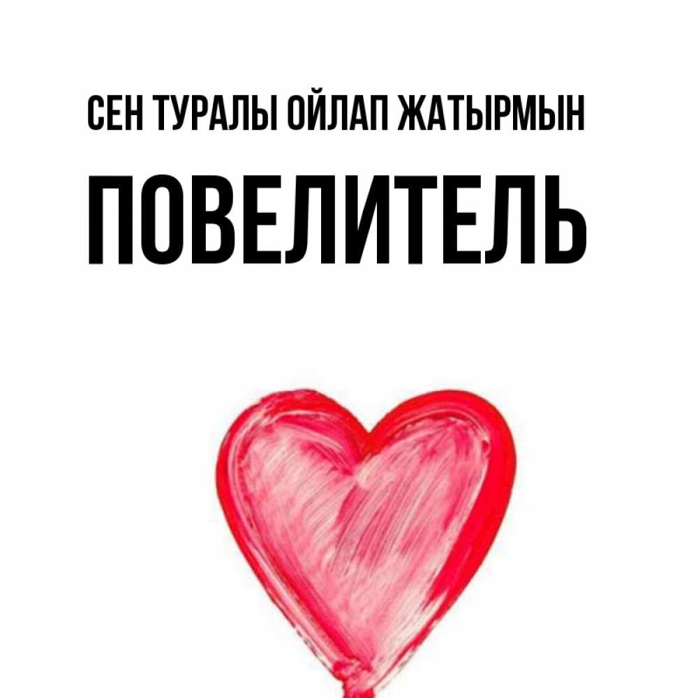 Күн сайын ашық хат с именем, Повелитель Сен туралы ойлап жатырмын для влюбленных Онлайн тегін жүктеп алу тілектері бар керемет карта 