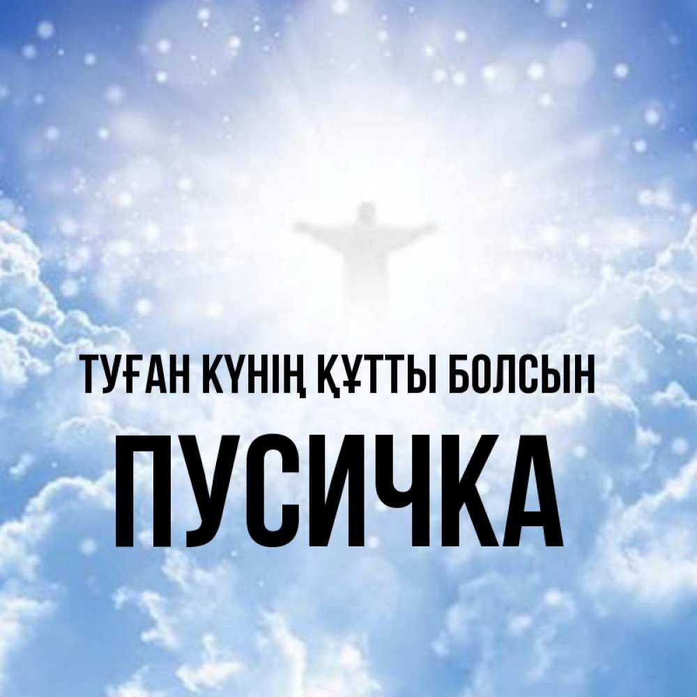 Күн сайын ашық хат с именем, Пусичка Туған күнің құтты болсын ангел на облаках в свете солнца Онлайн тегін жүктеп алу тілектері бар керемет карта 
