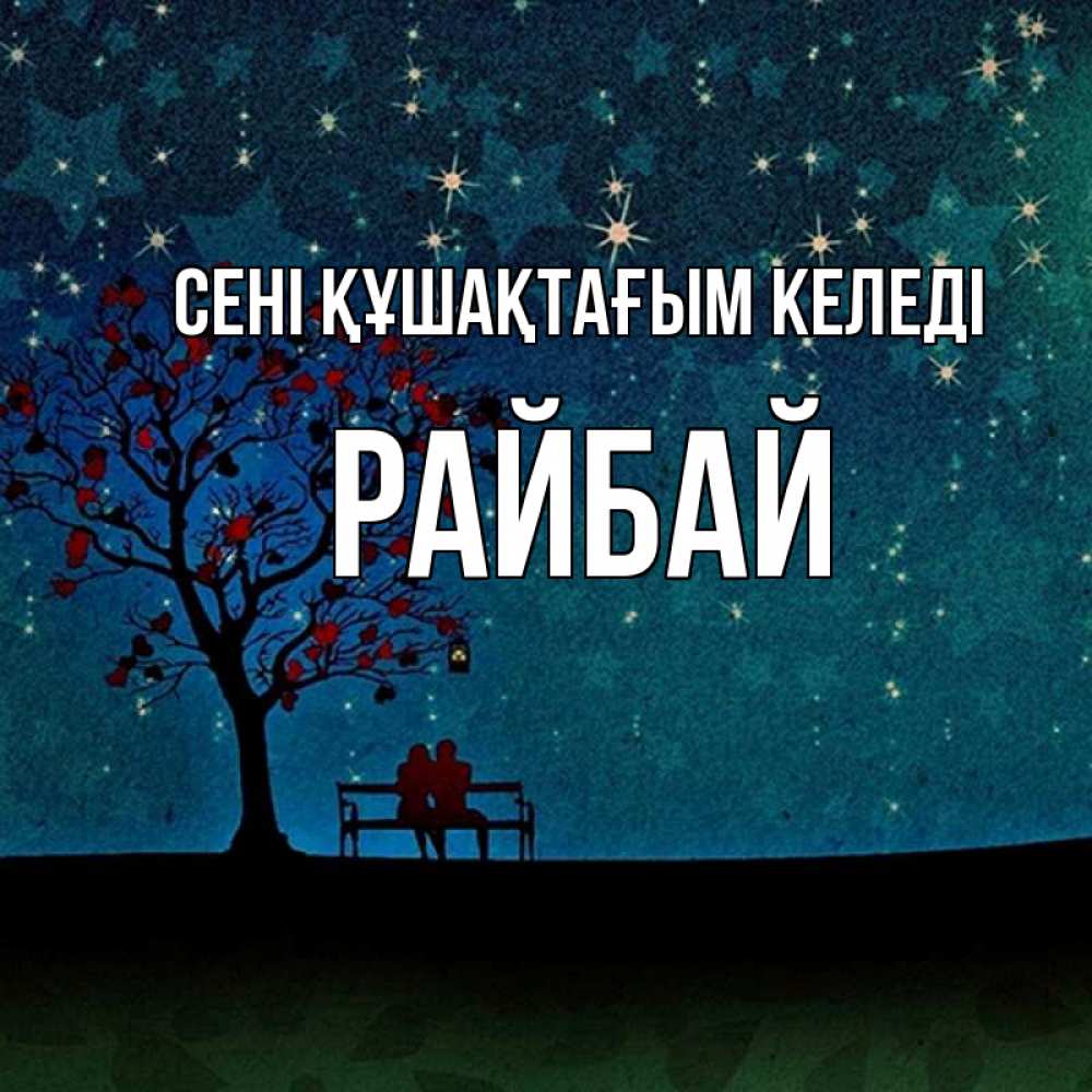 Күн сайын ашық хат с именем, РАЙБАЙ сені құшақтағым келеді много звезд Онлайн тегін жүктеп алу тілектері бар керемет карта 