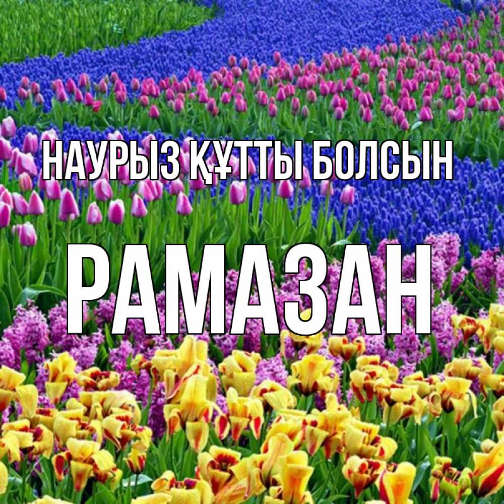 Күн сайын ашық хат с именем, РАМАЗАН Наурыз құтты болсын цветы Онлайн тегін жүктеп алу тілектері бар керемет карта 