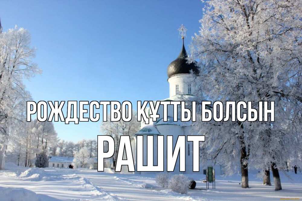 Күн сайын ашық хат с именем, РАШИТ Рождество құтты болсын Рождество, церковь, храм, зимний лес Онлайн тегін жүктеп алу тілектері бар керемет карта 