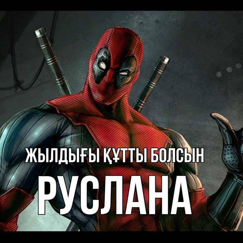 Күн сайын ашық хат с именем, РУСЛАНА Жылдығы құтты болсын марвел супергерои Онлайн тегін жүктеп алу тілектері бар керемет карта 