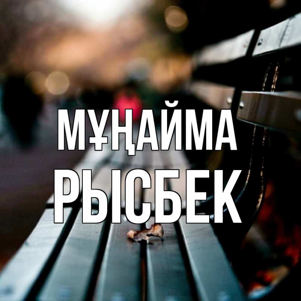 Күн сайын ашық хат с именем, РЫСБЕК Мұңайма размытый фон Онлайн тегін жүктеп алу тілектері бар керемет карта 